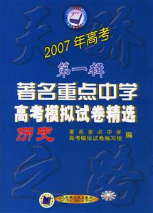 歷史著名重點中學高考模擬試卷精選2007年高考 歷史著名重點中學高考模擬試卷精選2007年高考