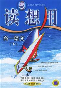 讀想用高一語文下 讀想用高一語文下