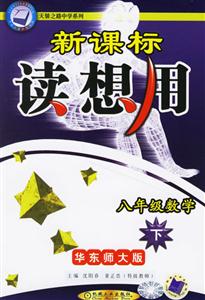八年級數(shù)學(xué)讀想用 八年級數(shù)學(xué)讀想用