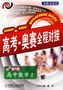 高中數(shù)學(xué)2高考奧賽全程對(duì)接 高中數(shù)學(xué)2高考奧賽全程對(duì)接
