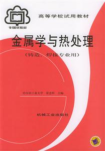 金屬學與熱處理 金屬學與熱處理