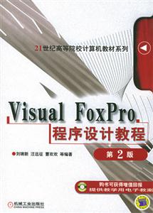 VISUALFOXPRO程序設計教程