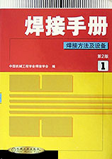 焊接手冊焊接方法及設備 焊接手冊焊接方法及設備