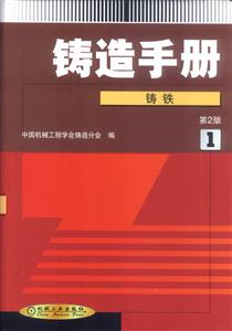 鑄造造手冊第1卷鑄造鐵 鑄造造手冊第1卷鑄造鐵