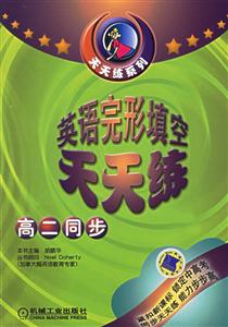 英語完形填空天天練高二同步 英語完形填空天天練高二同步