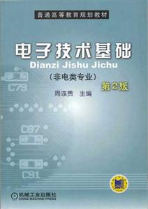 電子技術基礎 電子技術基礎