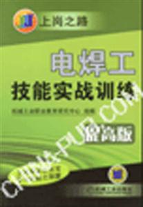 電焊工技能實戰(zhàn)訓練 電焊工技能實戰(zhàn)訓練