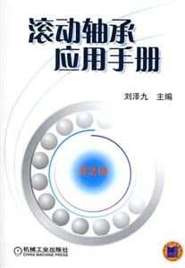 滾動軸承應用手冊 滾動軸承應用手冊