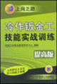 上崗之路冷作鈑金工技能實(shí)戰(zhàn)訓(xùn)練提高版 上崗之路冷作鈑金工技能實(shí)戰(zhàn)訓(xùn)練提高版