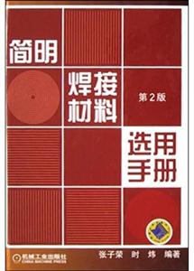 簡明焊接材料選用手冊第2版 簡明焊接材料選用手冊第2版