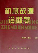 機(jī)械故障診斷學(xué)第2版 機(jī)械故障診斷學(xué)第2版