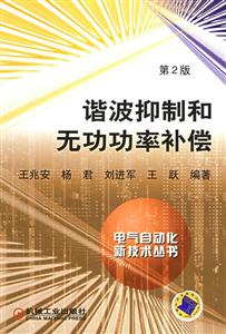 諧波抑制和無(wú)功功率補(bǔ)償 諧波抑制和無(wú)功功率補(bǔ)償