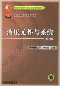 液壓元件與系統 液壓元件與系統