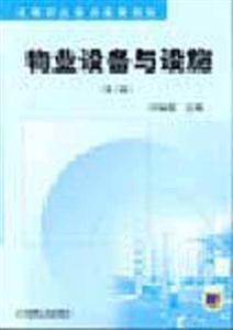 物業(yè)設(shè)備與設(shè)施付婉霞 物業(yè)設(shè)備與設(shè)施付婉霞