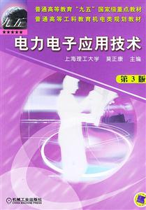 電力電子應(yīng)用技術(shù)第3版 電力電子應(yīng)用技術(shù)第3版