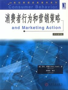 消費者行為和營銷策略中文版
