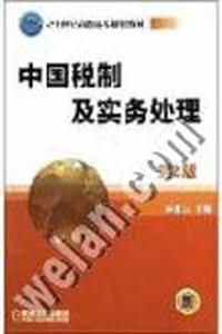 中國稅制及實務處理21世紀高職高專規劃教材 中國稅制及實務處理21世紀高職高專規劃教材