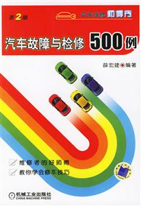 汽車故障與檢修500例 汽車故障與檢修500例
