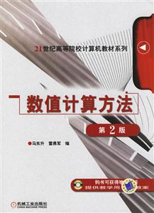 數(shù)值計算方法 數(shù)值計算方法