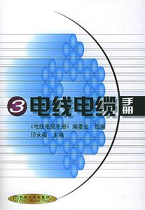 電線電纜手冊第3冊 電線電纜手冊第3冊