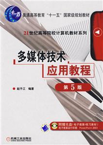 多媒體技術應用教程第4版 多媒體技術應用教程第4版