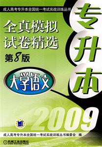 2009大學(xué)語文全真模擬試卷精選第8版專升本 2009大學(xué)語文全真模擬試卷精選第8版專升本