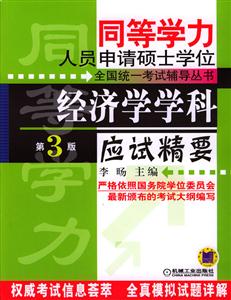 經濟學學科應試精要_同等學力人員申請碩士學位全國統一考試輔導叢書 經濟學學科應試精要_同等學力人員申請碩士學位全國統一考試輔導叢書