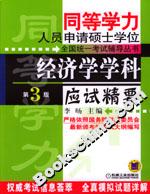 經(jīng)濟學(xué)學(xué)科應(yīng)試精要――同等學(xué)力人員申請碩士學(xué)位全國統(tǒng)一考試輔導(dǎo)叢書 經(jīng)濟學(xué)學(xué)科應(yīng)試精要――同等學(xué)力人員申請碩士學(xué)位全國統(tǒng)一考試輔導(dǎo)叢書