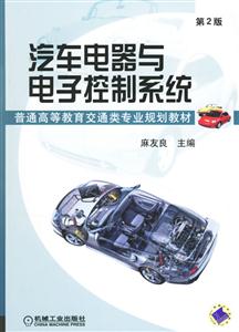 汽車電器與電子控制系統 汽車電器與電子控制系統