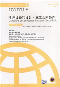生產設備和設計――施工合同條件1999年第1版 生產設備和設計――施工合同條件1999年第1版
