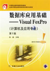 數據庫應用基礎――VisualFoxPro 數據庫應用基礎――VisualFoxPro