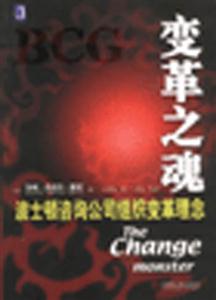變革之魂(波士頓咨詢公司組織變革理念