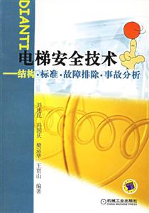 電梯安全技術――結構標準故障排除事故分析 電梯安全技術――結構標準故障排除事故分析