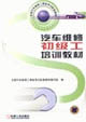 汽車維修初級工培訓教材