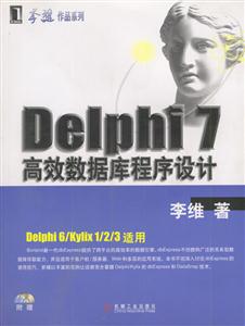 Delphi7高效數據庫程序設計 Delphi7高效數據庫程序設計