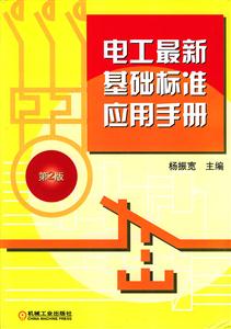電工最新基礎(chǔ)標(biāo)準(zhǔn)應(yīng)用手冊(cè) 電工最新基礎(chǔ)標(biāo)準(zhǔn)應(yīng)用手冊(cè)