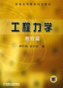工程力學普通高等教育規劃教材 工程力學普通高等教育規劃教材