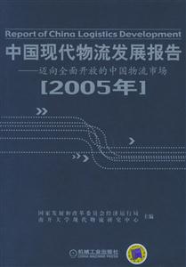 中國現代物流發展報告――邁向全面開放 中國現代物流發展報告――邁向全面開放