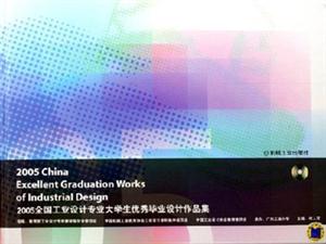 2005全國工業設計專業大學生優秀畢業設計作品集 2005全國工業設計專業大學生優秀畢業設計作品集