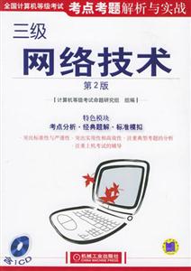 三級(jí)網(wǎng)絡(luò)技術(shù)第二版全國計(jì)算機(jī)等級(jí)考試考點(diǎn)考題解析與實(shí)戰(zhàn) 三級(jí)網(wǎng)絡(luò)技術(shù)第二版全國計(jì)算機(jī)等級(jí)考試考點(diǎn)考題解析與實(shí)戰(zhàn)