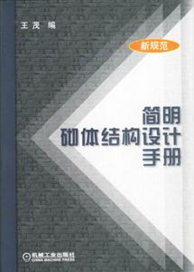 簡明砌體結構設計手冊新規范 簡明砌體結構設計手冊新規范