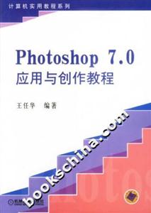Photoshop70應用與創(chuàng)作教程