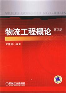 物流工程概論 物流工程概論