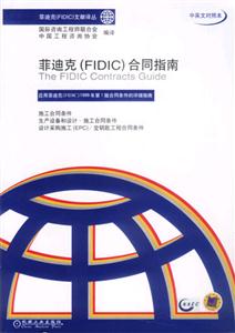 菲迪克合同指南