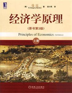 經(jīng)濟(jì)學(xué)原理 經(jīng)濟(jì)學(xué)原理