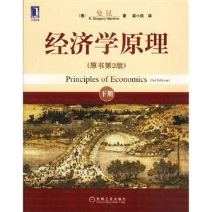 經濟學原理第3版 經濟學原理第3版