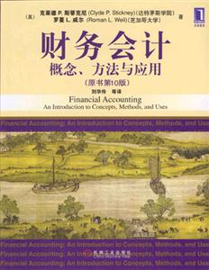 財務(wù)會計概念方法與應(yīng)用 財務(wù)會計概念方法與應(yīng)用