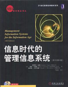 信息時代的管理信息系統 信息時代的管理信息系統