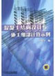 混凝土結構設計與施工細部計算機示例 混凝土結構設計與施工細部計算機示例