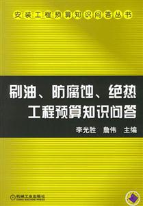 刷油,防腐蝕,絕熱工程預算知識問答 刷油,防腐蝕,絕熱工程預算知識問答